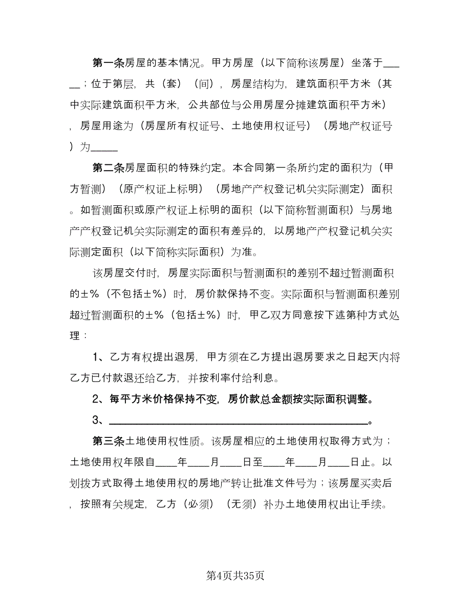 个人房屋买卖合同标准模板（9篇）_第4页