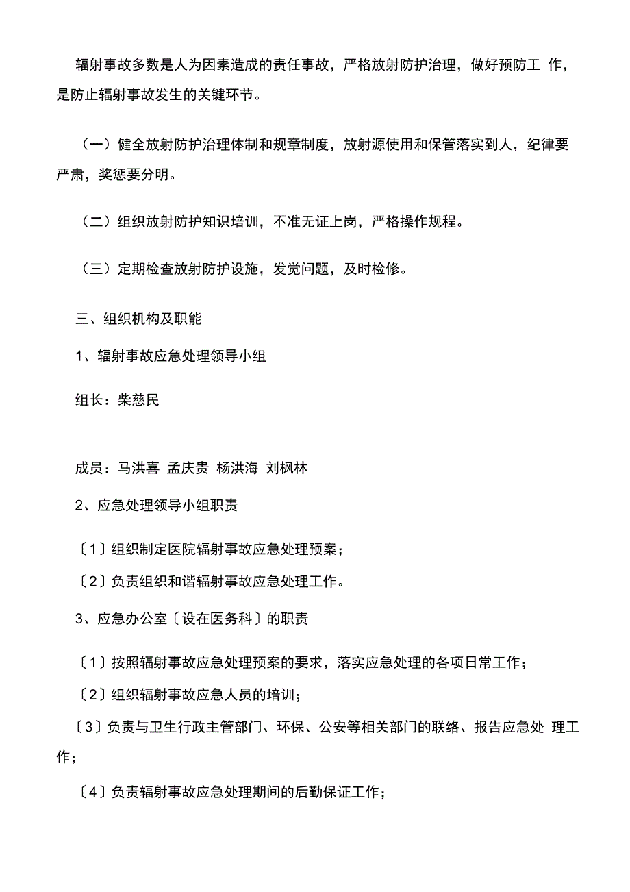 辐射应急预案辐射安全与防护管理制度_第4页