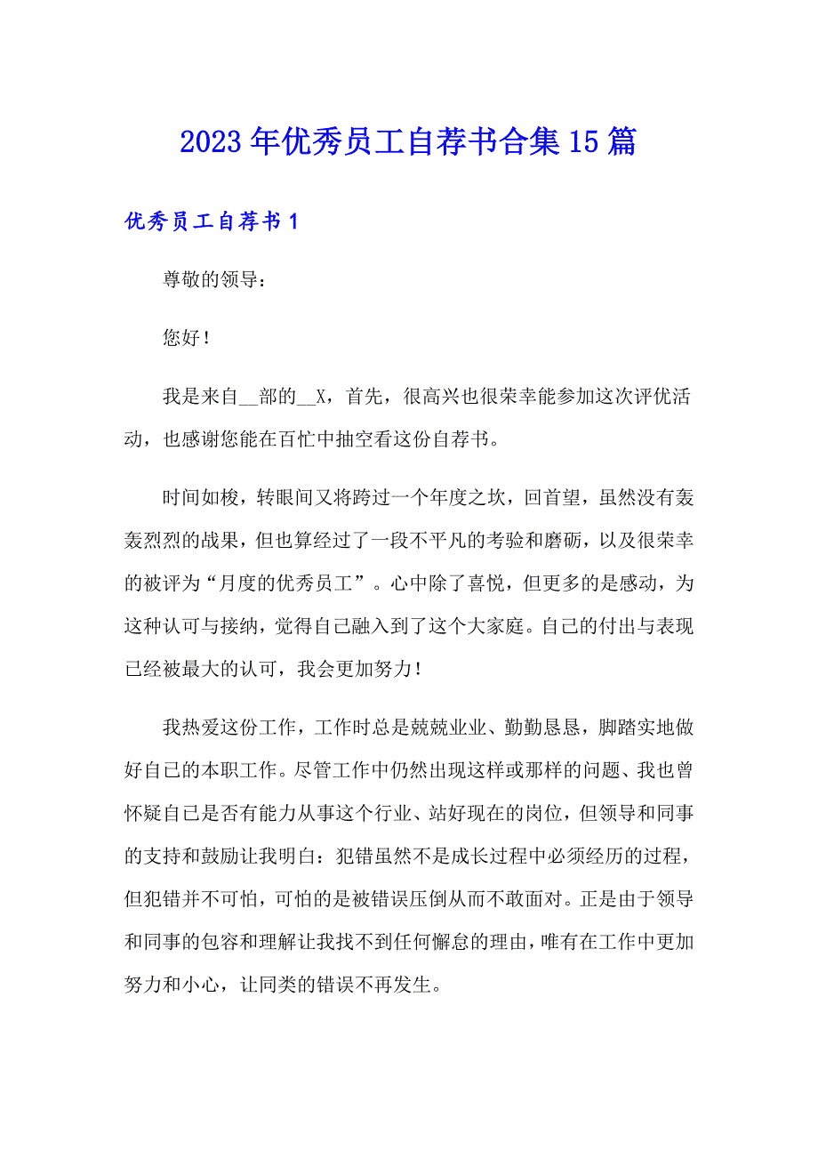 2023年优秀员工自荐书合集15篇（实用）_第1页