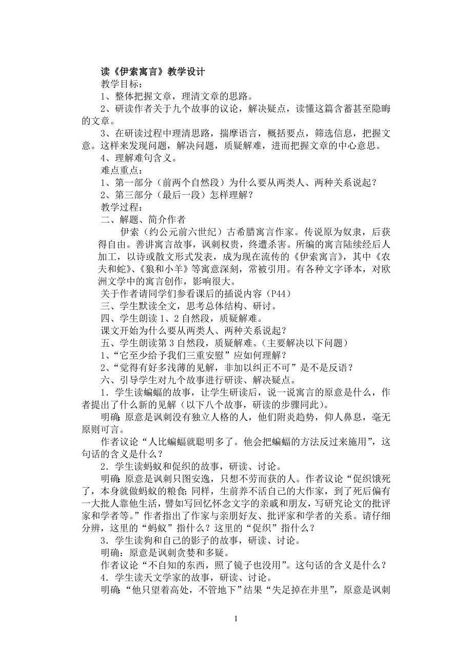 读伊索寓言教学设计.doc_第1页