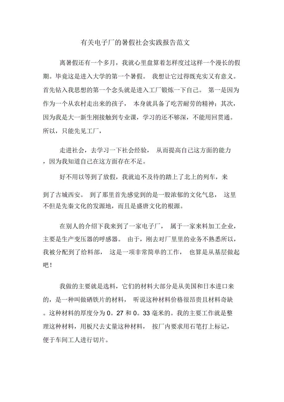 有关电子厂的暑假社会实践报告范文_第1页