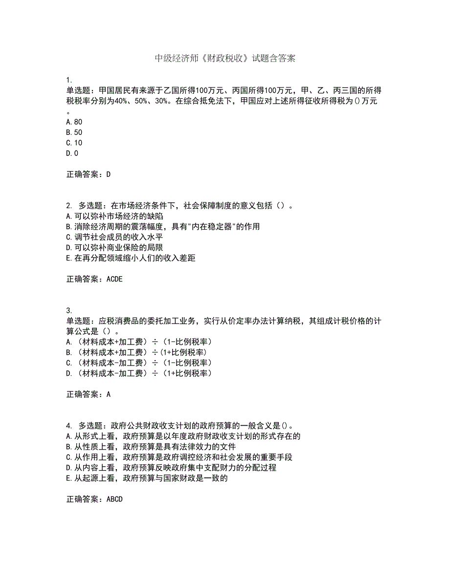 中级经济师《财政税收》试题含答案44_第1页