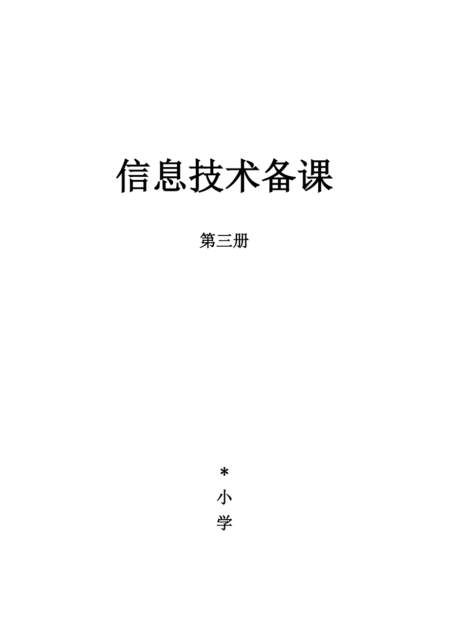 2018,泰山版信息技术,第三册全册教案 -_第1页