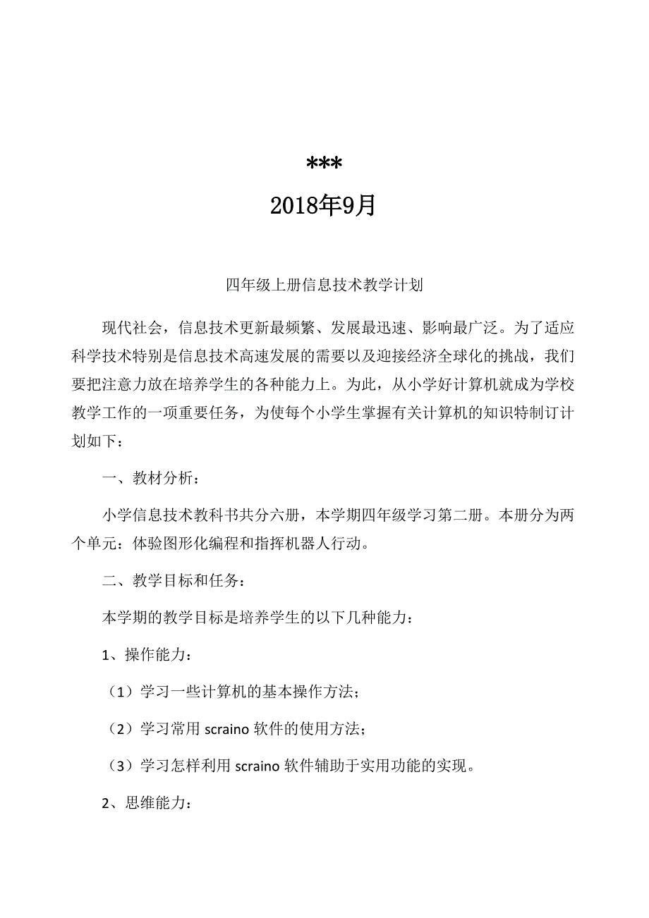 2018,泰山版信息技术,第三册全册教案 -_第2页