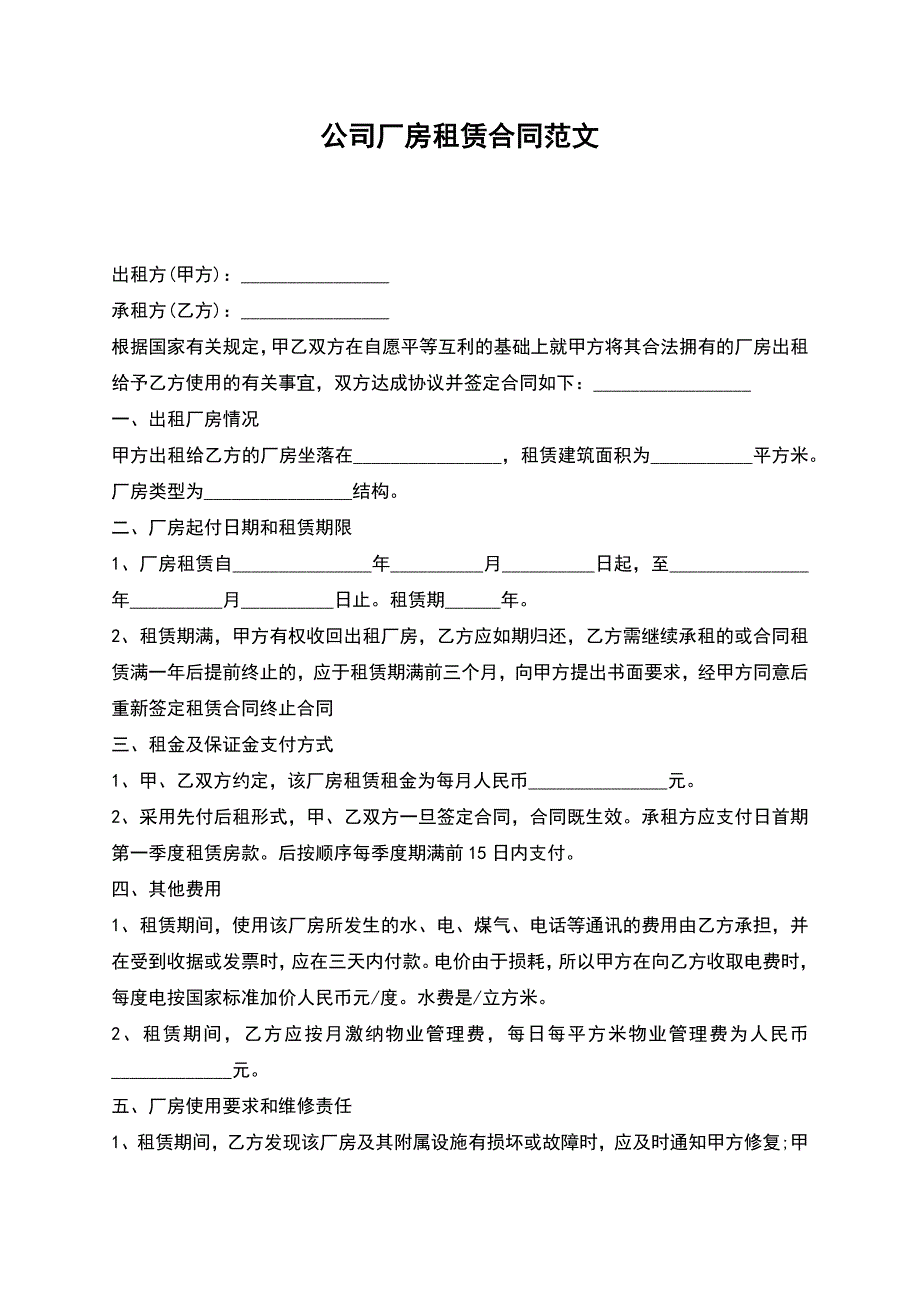 公司厂房租赁合同2.docx_第1页