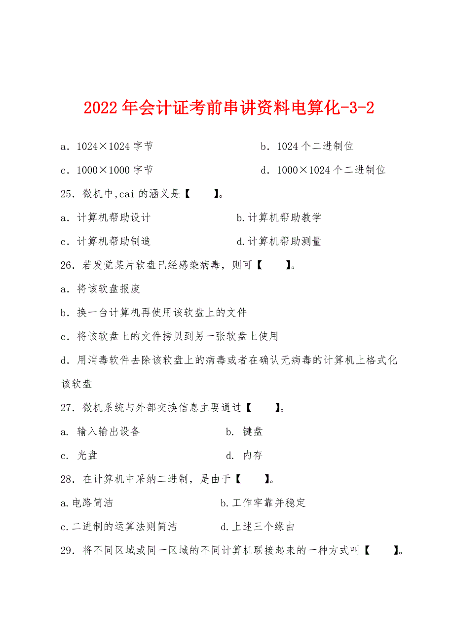 2022年会计证考前串讲资料电算化-3-2.docx_第1页