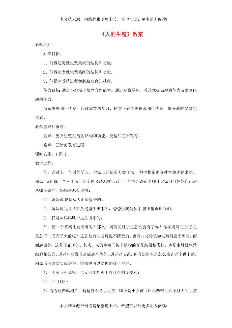 安徽省合肥市长丰县七年级生物下册 4.1.2《人的生殖》教案2 （新版）新人教版_第1页