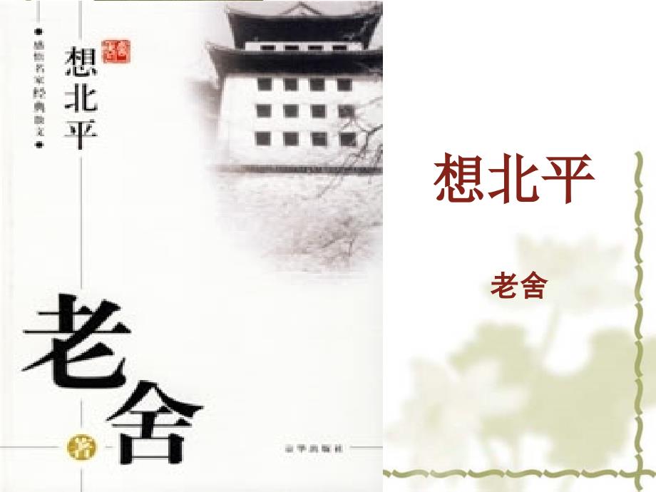 想北平最终版_第1页