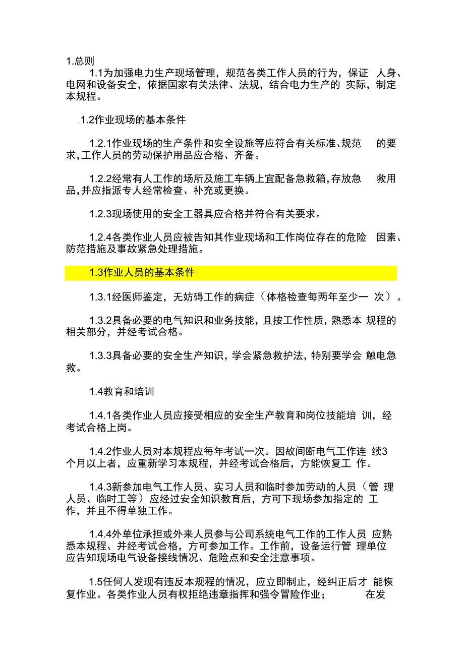 电力工程安全工作规程配电网线路部分_第1页