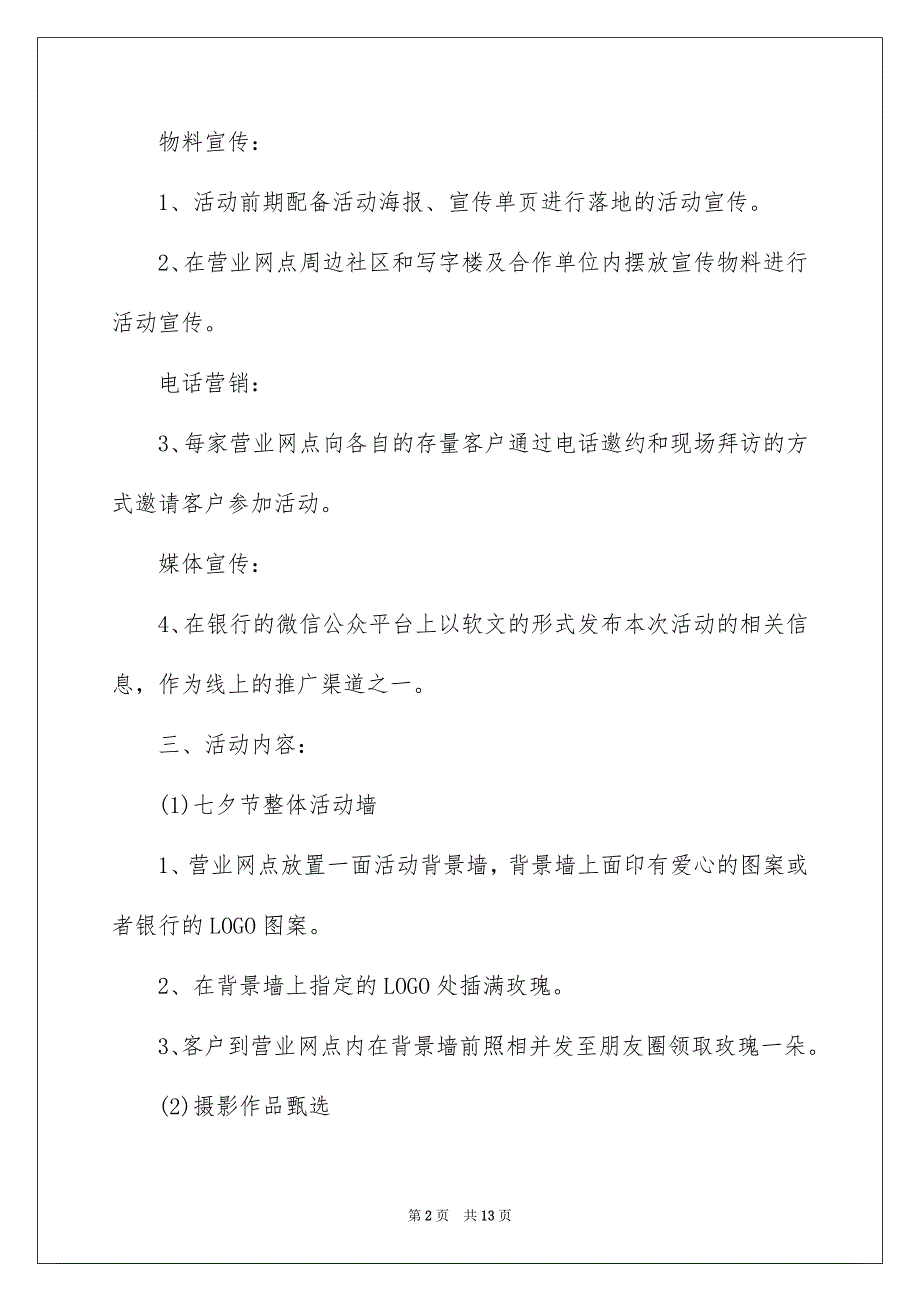 七夕情人节活动策划方案_第2页