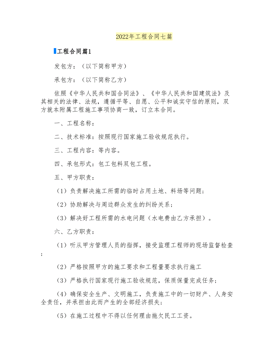 2022年工程合同七篇0【新版】_第1页