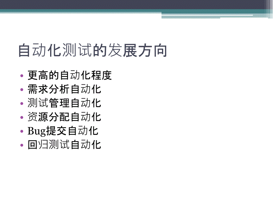 浅谈自动化测试备课讲稿_第2页