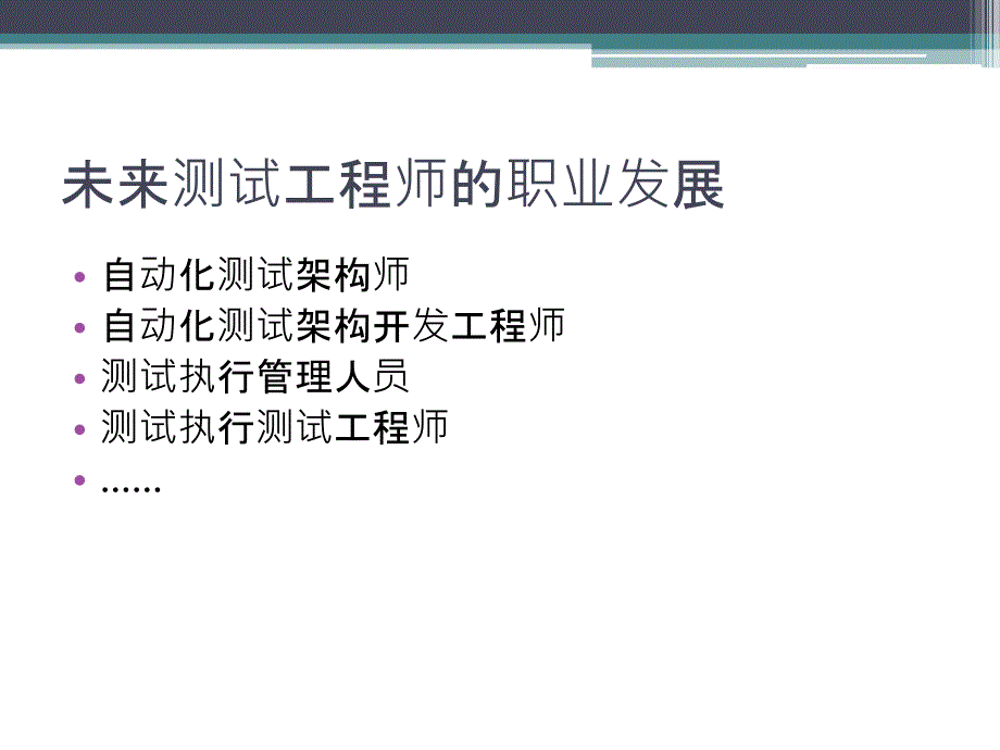 浅谈自动化测试备课讲稿_第4页