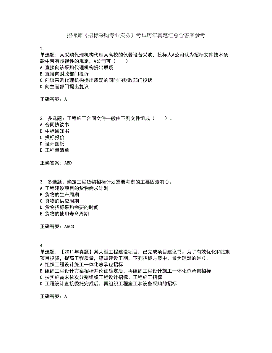 招标师《招标采购专业实务》考试历年真题汇总含答案参考90_第1页