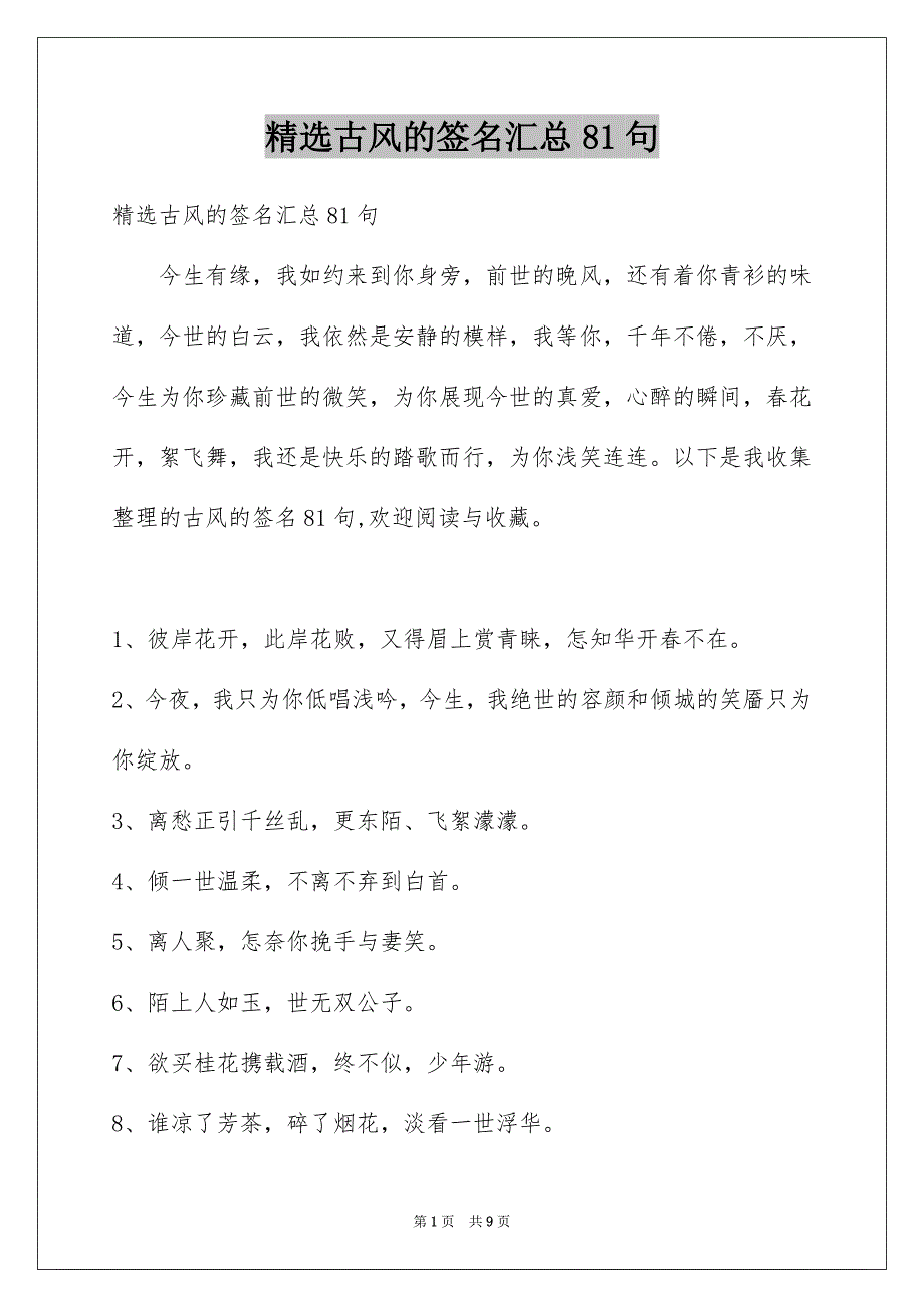 精选古风的签名汇总81句_第1页