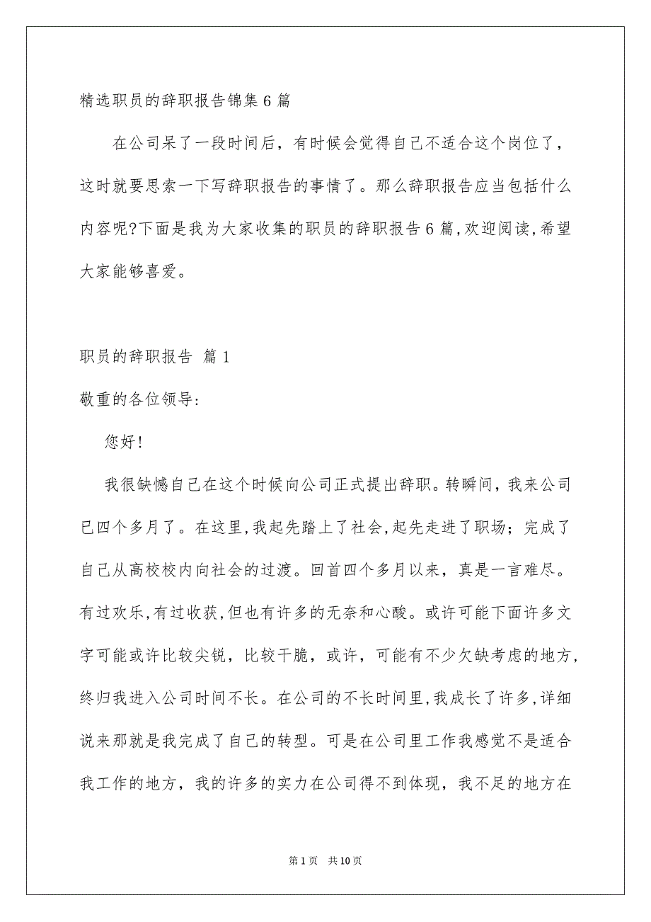 精选职员的辞职报告锦集6篇_第1页