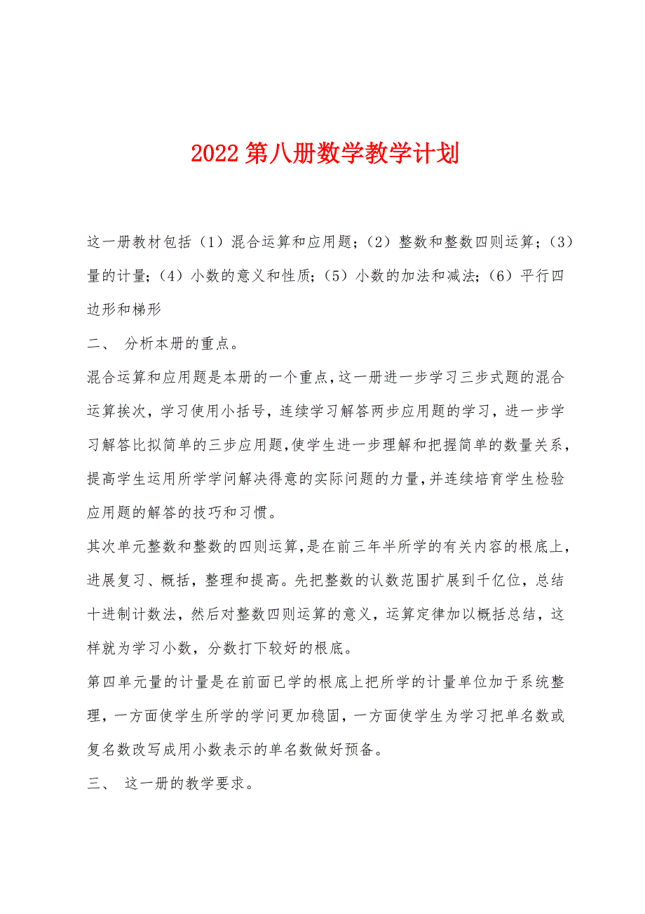 2022年第八册数学教学计划.docx_第1页