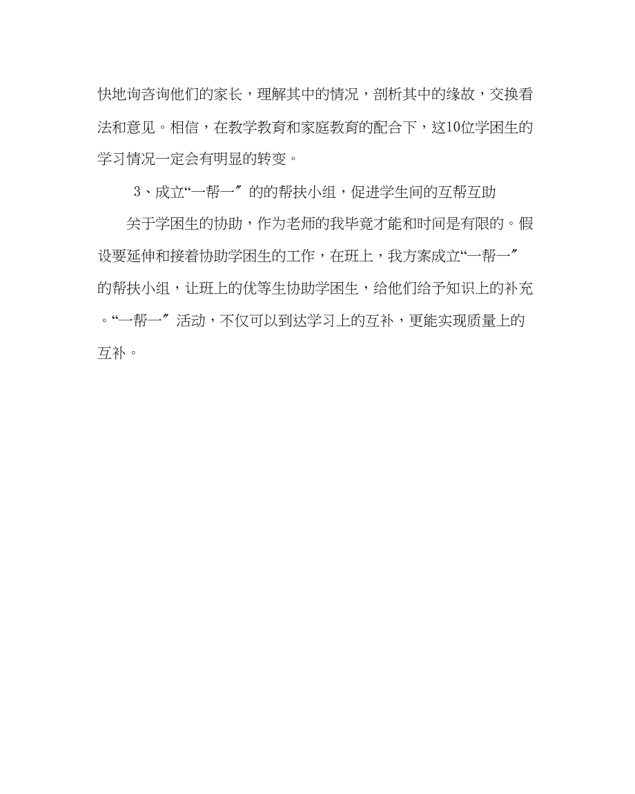 2023年班主任工作五年级第二学期学困生转化计划.docx_第3页