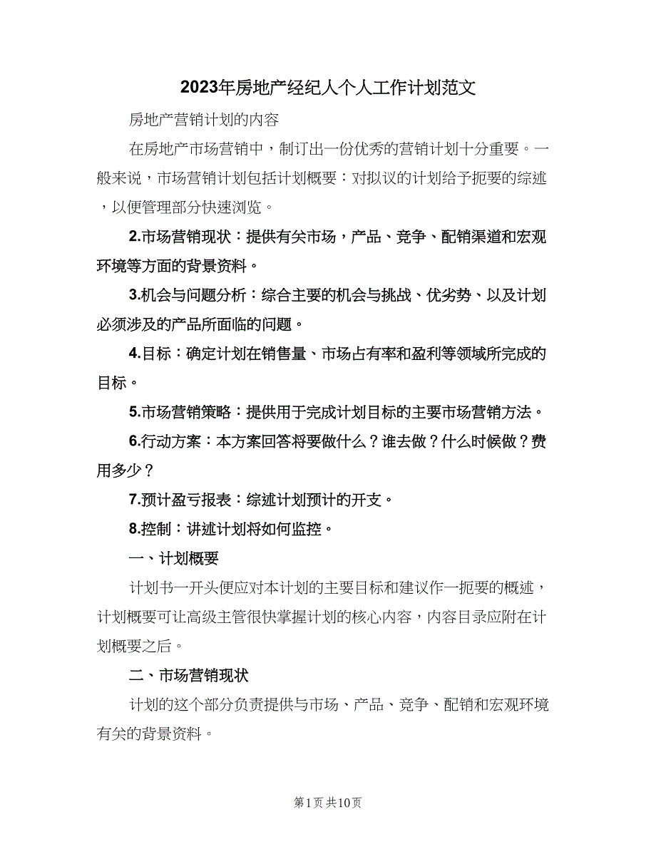 2023年房地产经纪人个人工作计划范文（四篇）.doc_第1页