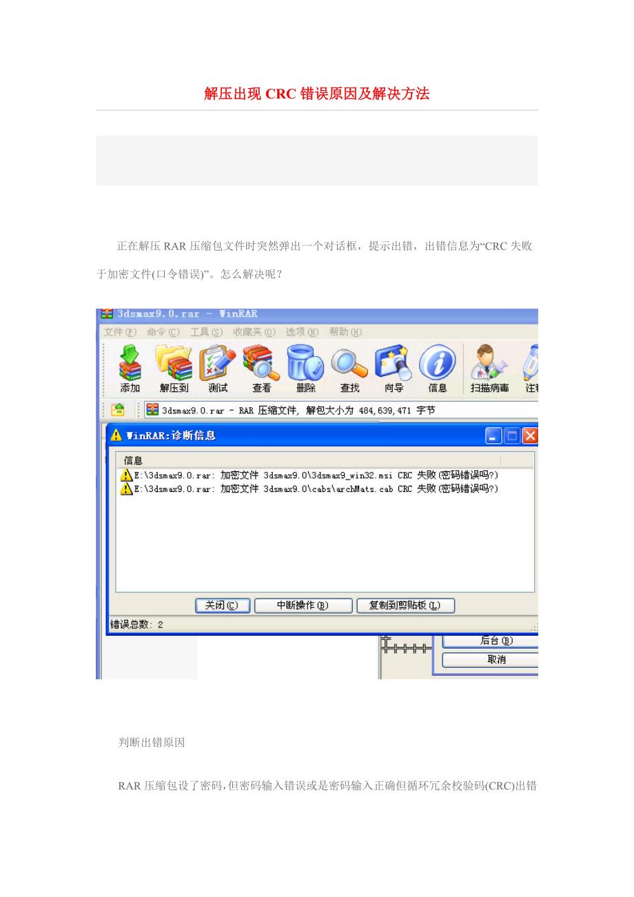 解压出现CRC错误原因及解决方法.doc_第1页