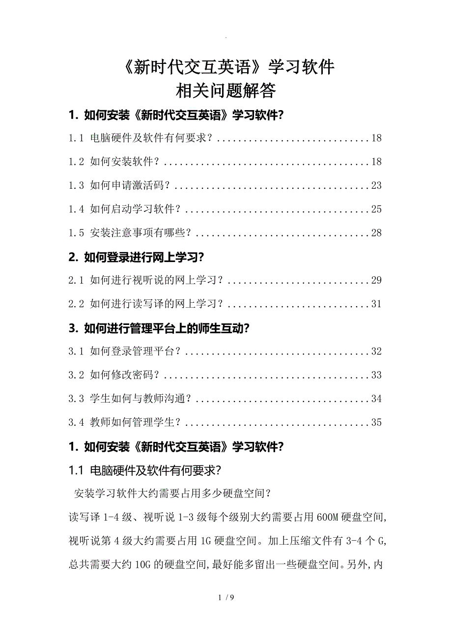 新时代交互英语安装使用手册（1)_第1页