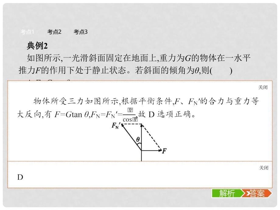 浙江省高考物理三轮冲刺 第四章 牛顿运动定律 课时9 共点力的平衡与超重、失重课件_第5页