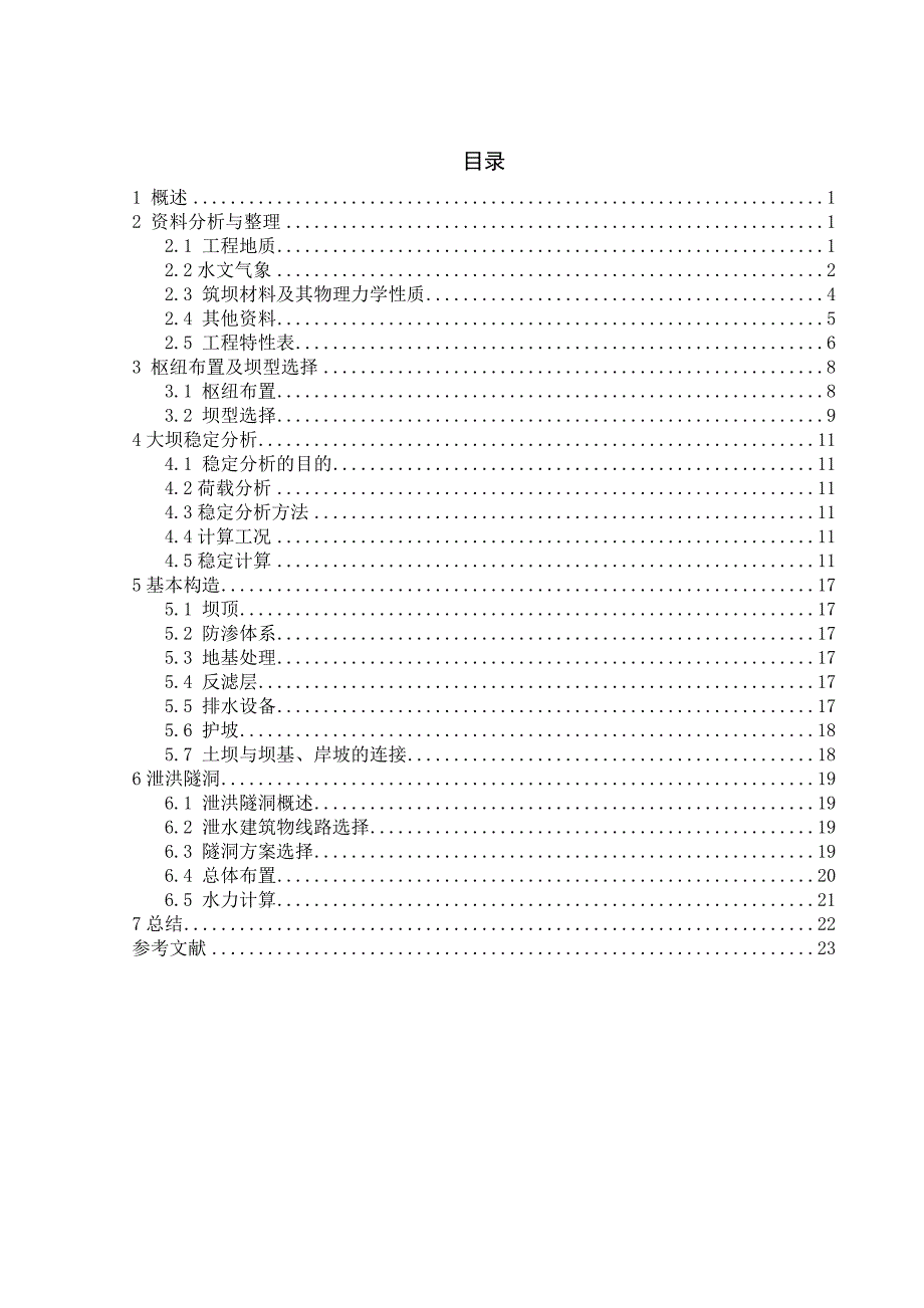 沟后水库土石坝枢纽的设计_第1页