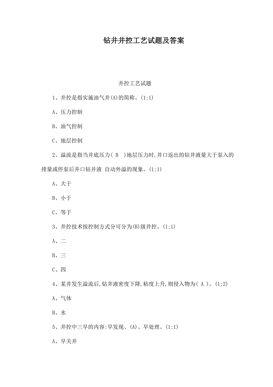 钻井井控工艺试题及答案_第1页