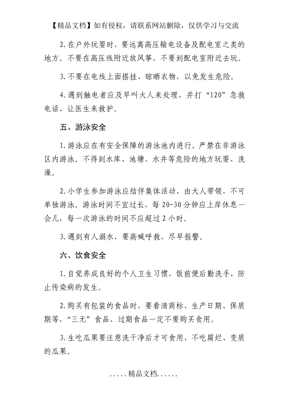 小学生暑假期间安全教育知识_第4页