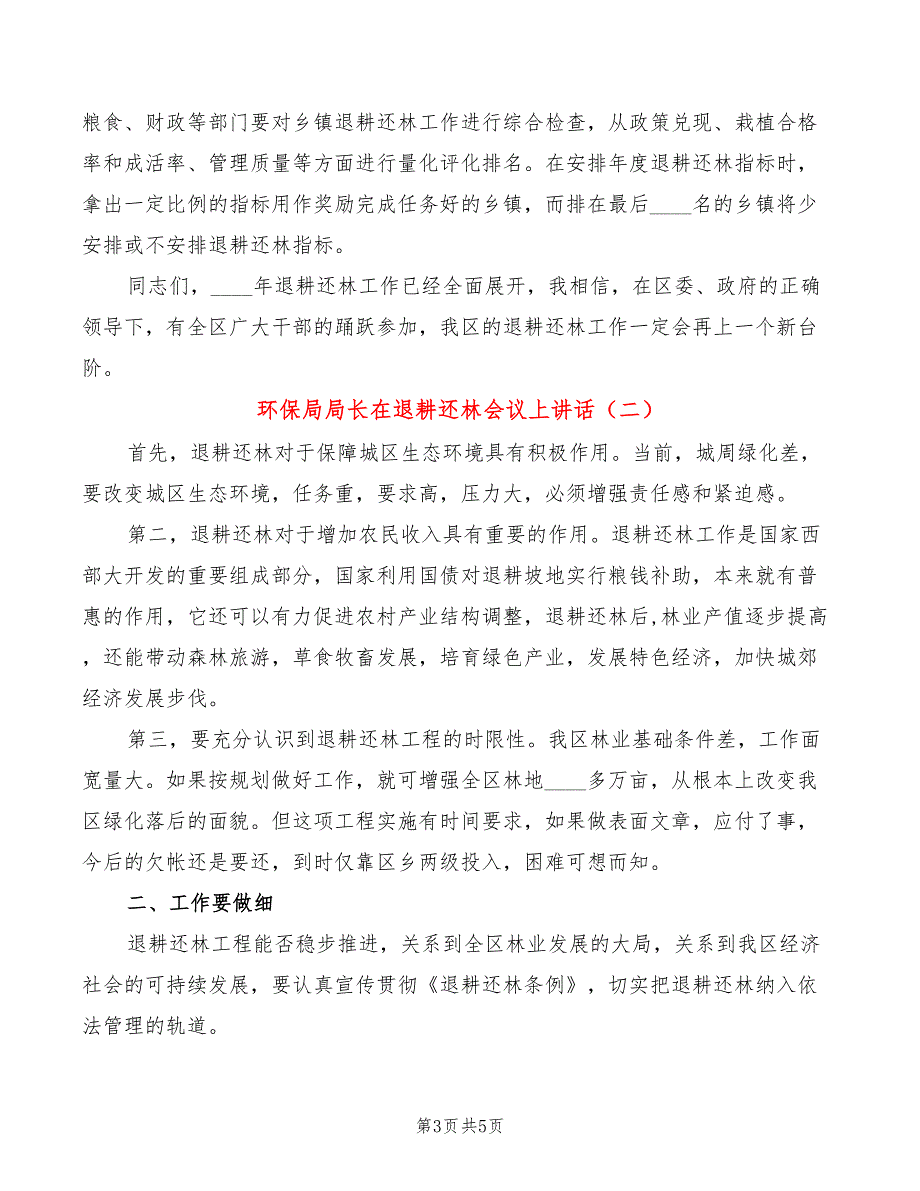 环保局局长在退耕还林会议上讲话(2篇)_第3页