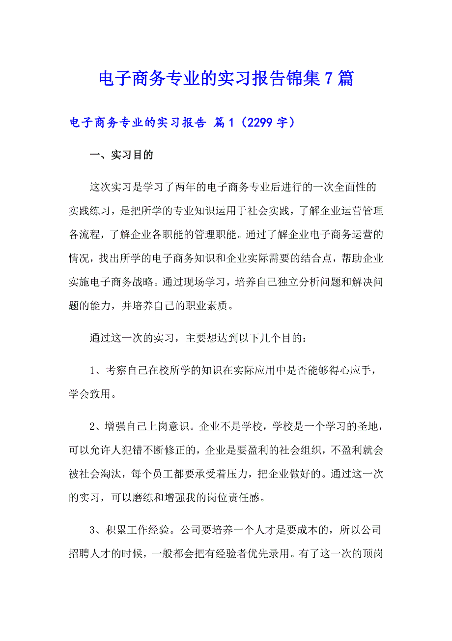 电子商务专业的实习报告锦集7篇_第1页