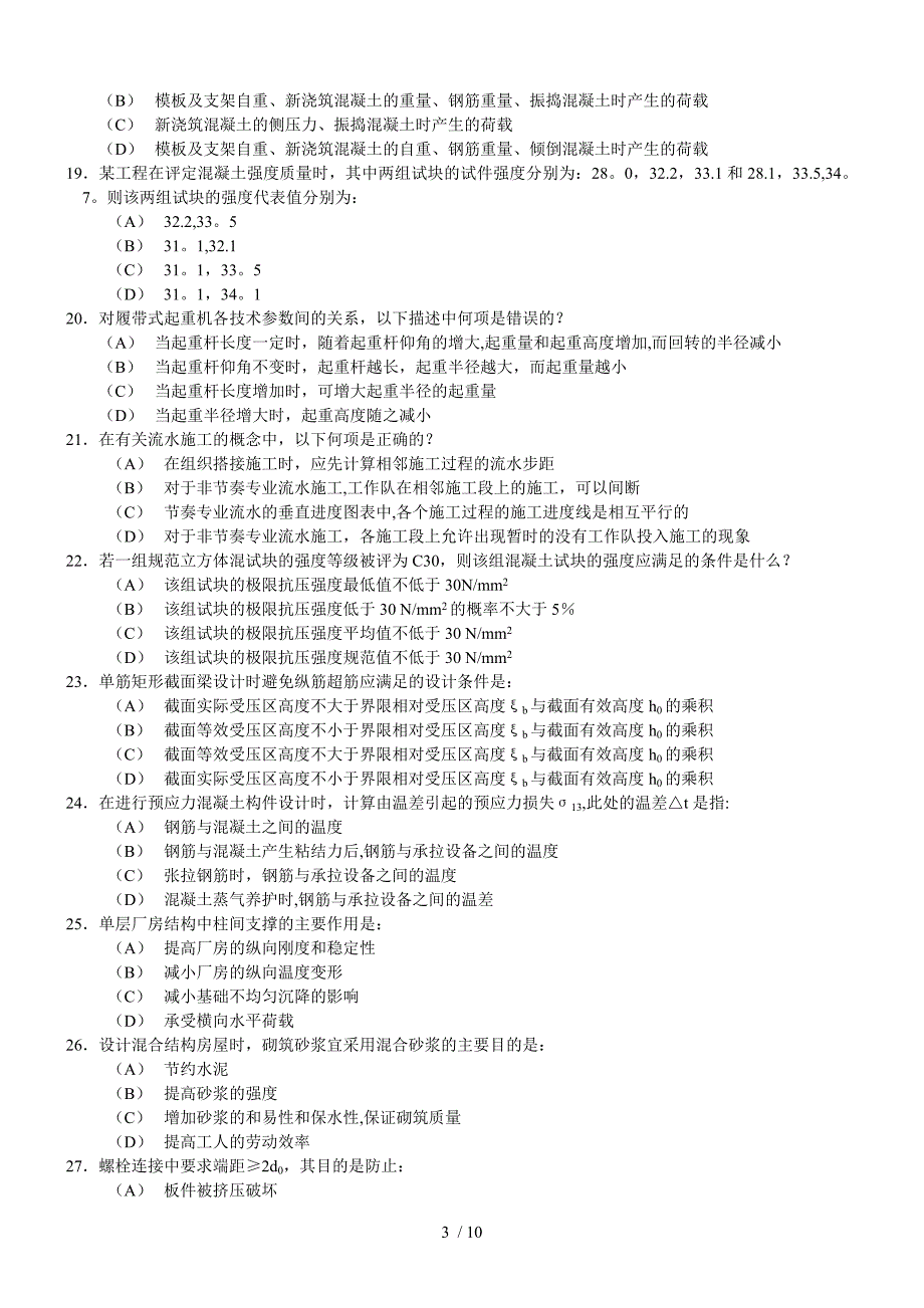 一级注册结构工程师基础考试题及答案(下午).doc_第3页