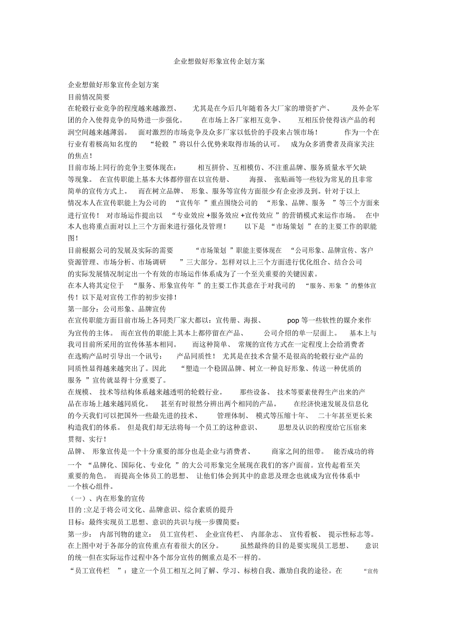 企业想做好形象宣传企划方案_第1页