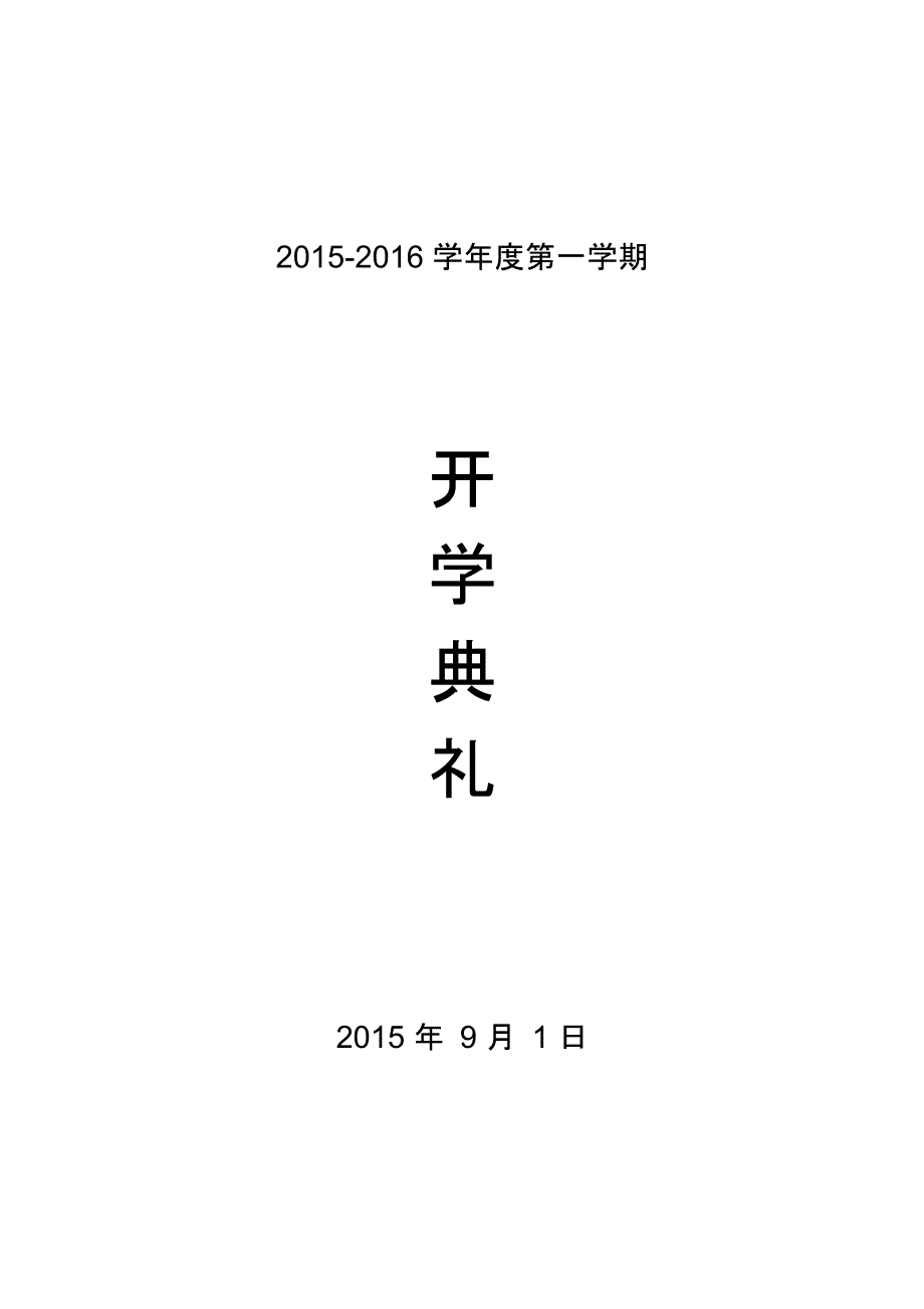 2015年秋季开学典礼活动方案_第1页