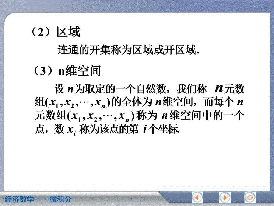 中央财经大学微积分课件Ch08ex_第5页