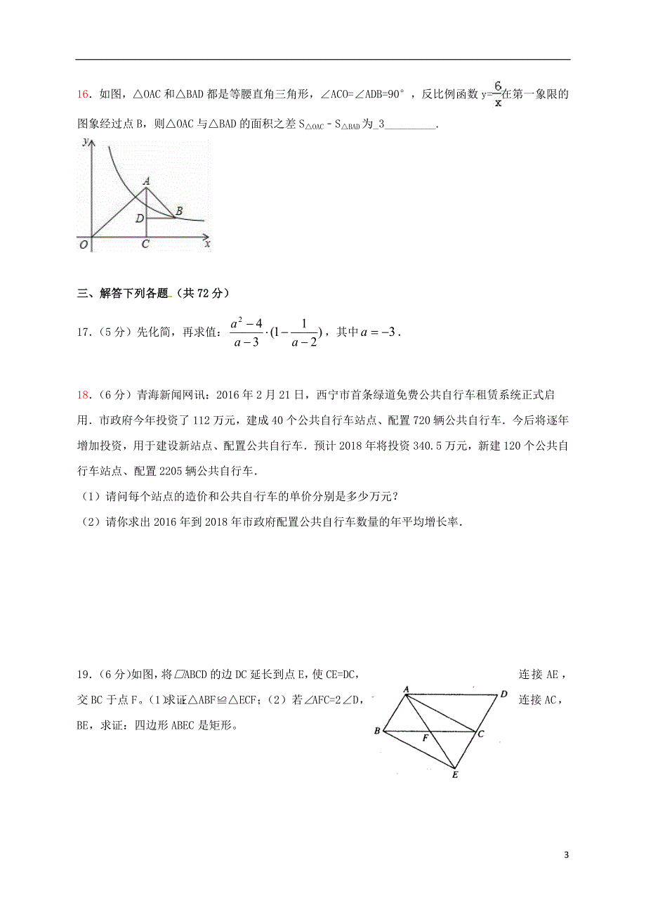 山东省泰安市2018年中考数学全真模拟试题六_第3页
