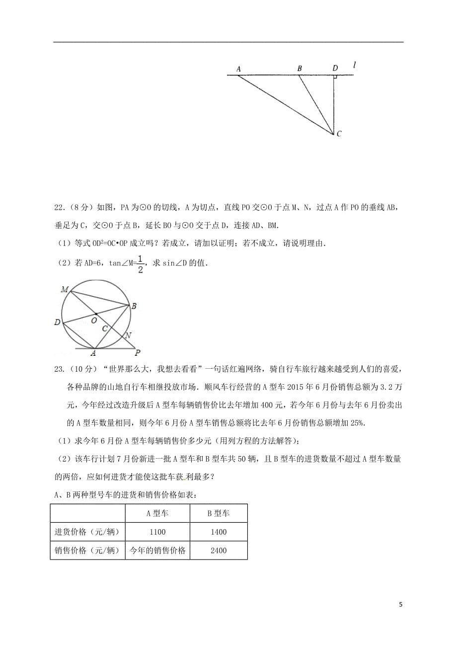 山东省泰安市2018年中考数学全真模拟试题六_第5页