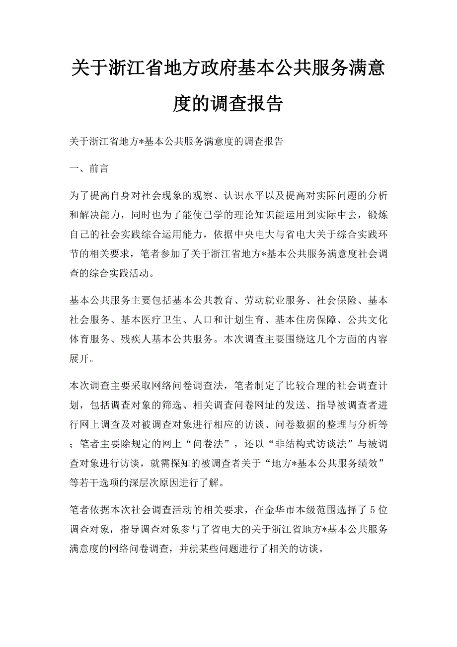 关于浙江省地方政府基本公共服务满意度的调查报告_第1页