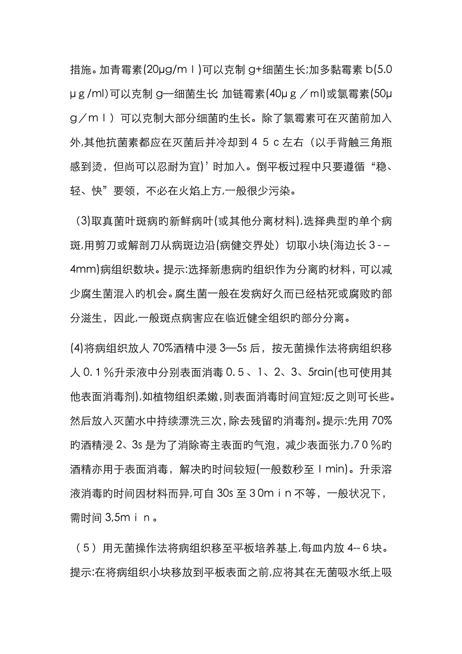 病原菌的分离培养和纯化_第4页