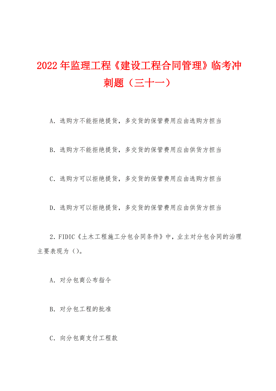 2022年监理工程《建设工程合同管理》临考冲刺题(三十一).docx_第1页