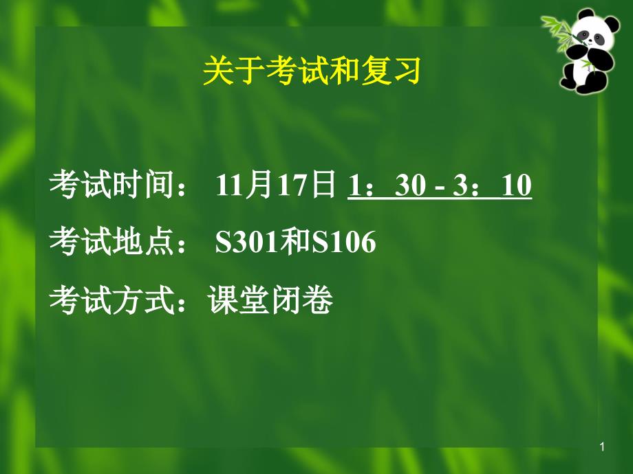 关于考试和复习PPT演示文稿_第1页