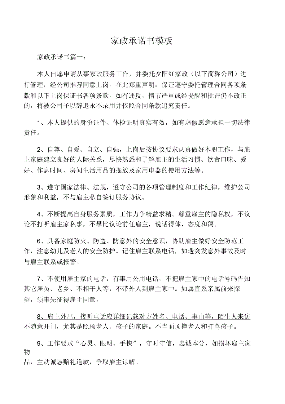 家政承诺书模板_第1页