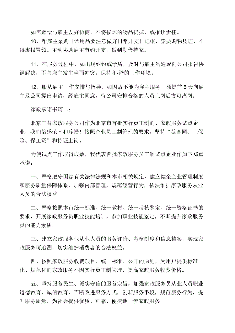 家政承诺书模板_第2页