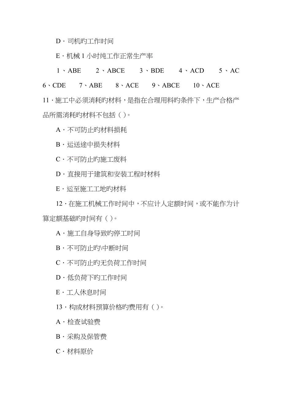 2023年学尔森整理造价员考试真题及答案解析精选_第4页