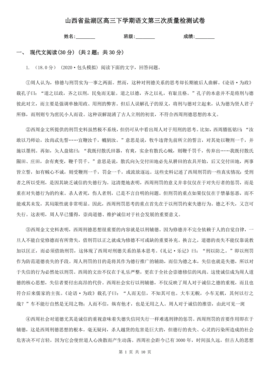 山西省盐湖区高三下学期语文第三次质量检测试卷_第1页