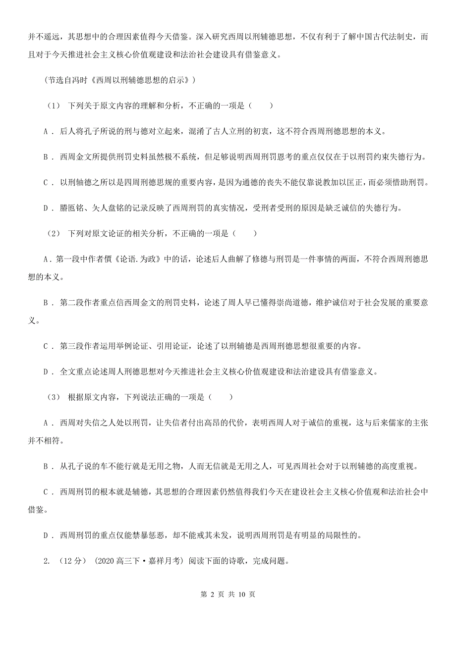 山西省盐湖区高三下学期语文第三次质量检测试卷_第2页