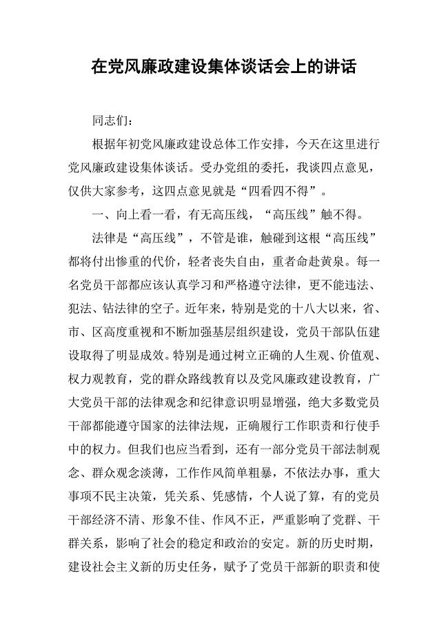 在党风廉政建设集体谈话会上的讲话