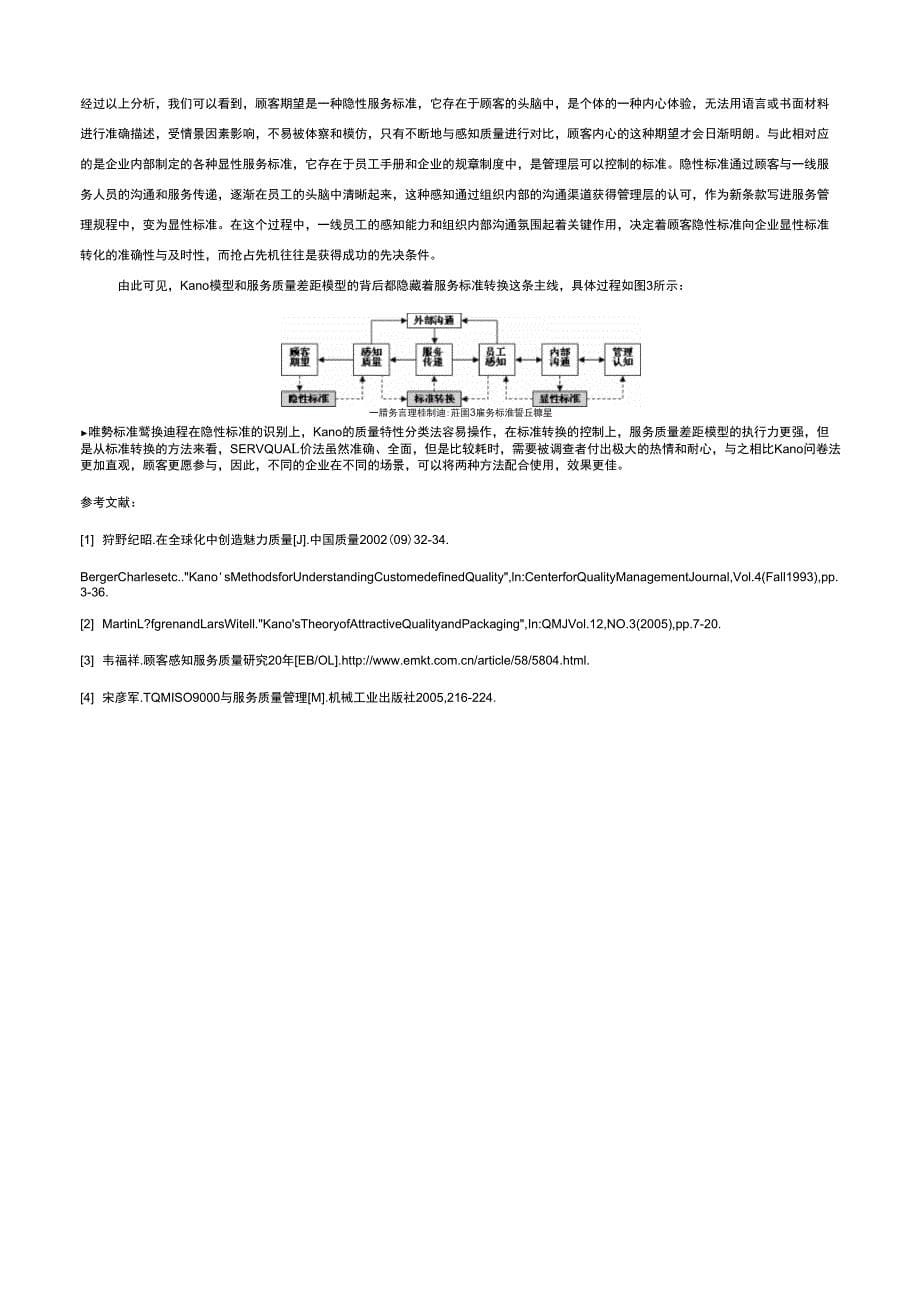 Kano模型与魅力质量理论综述_第5页