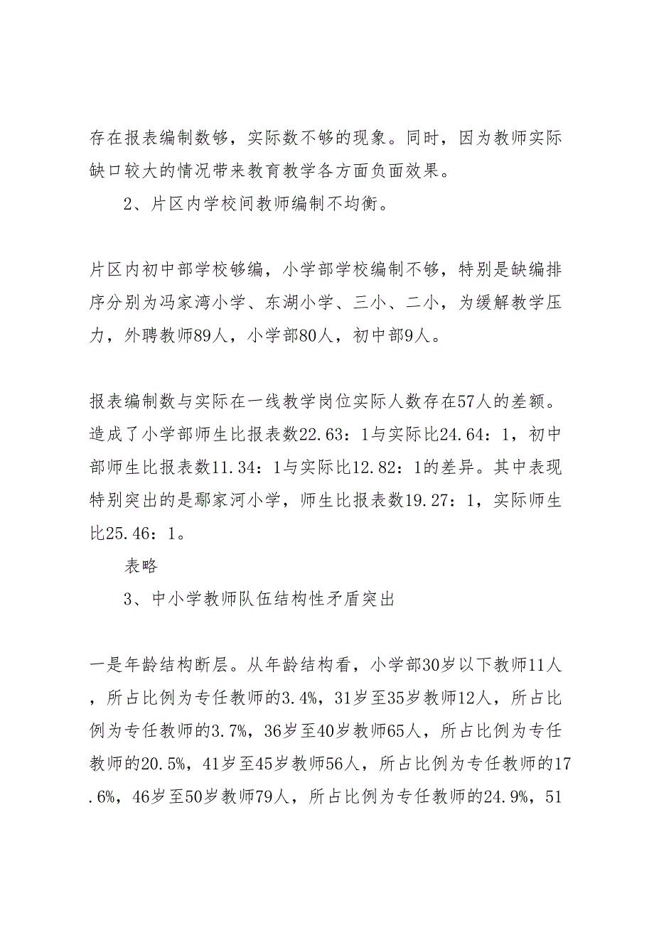 2023年中小学教师队伍现状调研报告 .doc_第3页