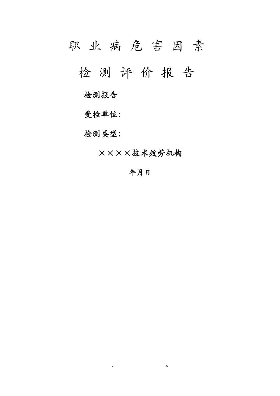 职业病危害因素检测评价报告_第1页